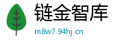 链金智库